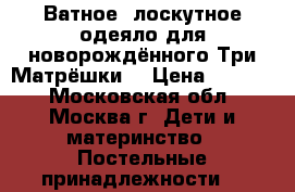 Ватное, лоскутное одеяло для новорождённого“Три Матрёшки“ › Цена ­ 2 500 - Московская обл., Москва г. Дети и материнство » Постельные принадлежности   